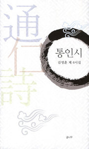 통인시(양장본 Hardcover)