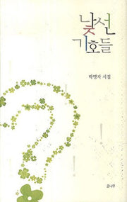 낯선 기호들