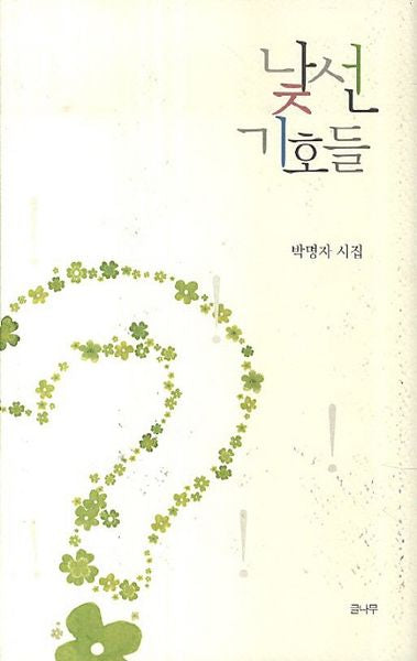 낯선 기호들