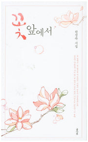 꽃 앞에서