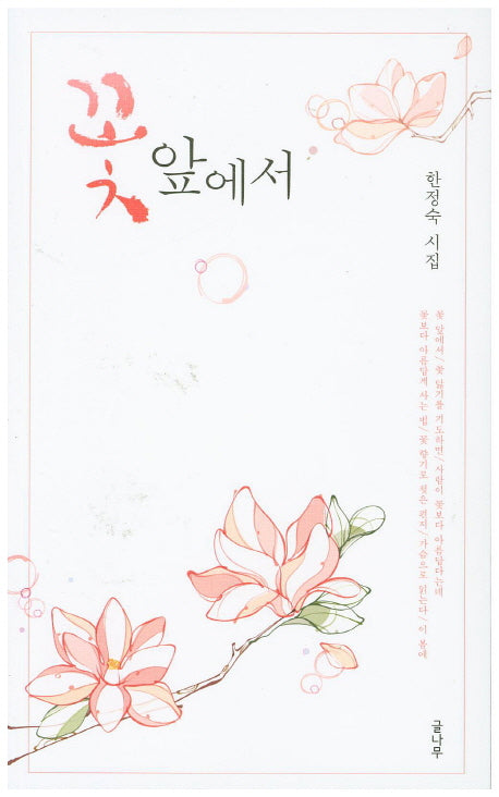 꽃 앞에서