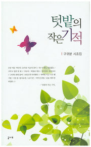텃밭의 작은 기적