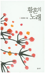 황혼의 노래
