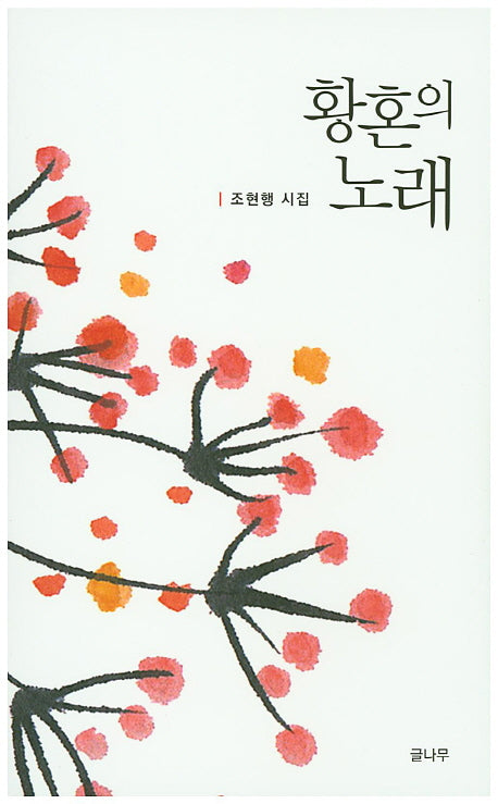 황혼의 노래