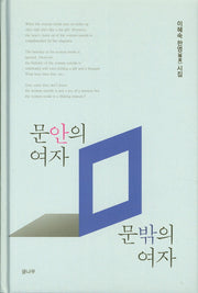 문안의 여자 문밖의 여자(양장본 Hardcover)