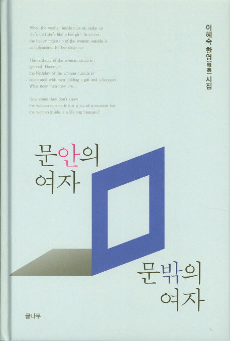 문안의 여자 문밖의 여자(양장본 Hardcover)