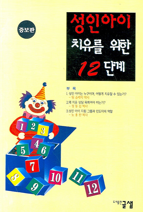 성인아이 치유를 위한 12단계(증보판)