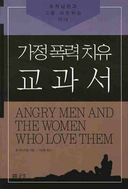가정폭력치유 교과서