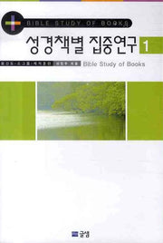 성경책별 집중연구 1