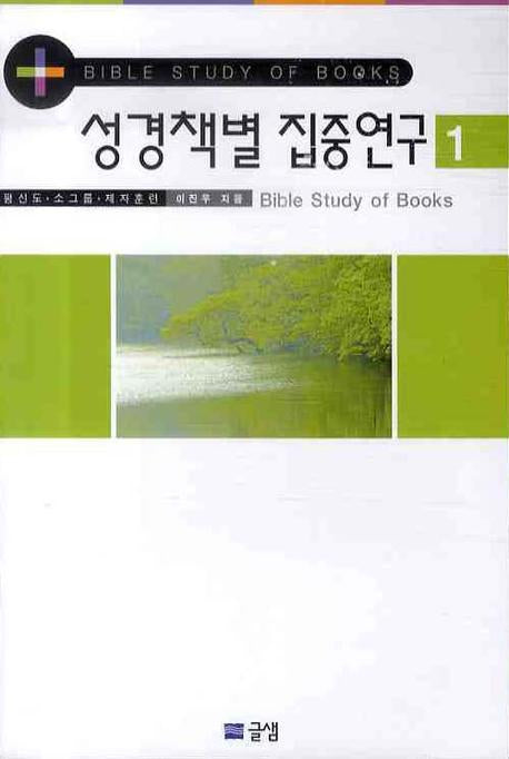성경책별 집중연구 1
