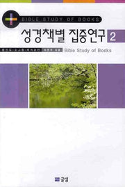 성경책별 집중연구 2