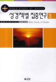 성경책별 집중연구 3