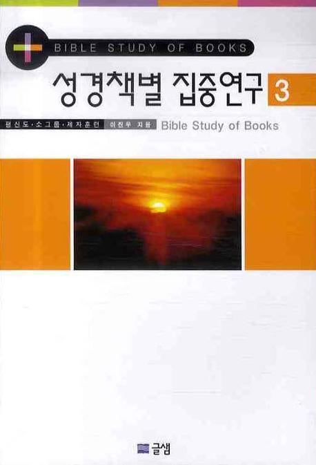 성경책별 집중연구 3