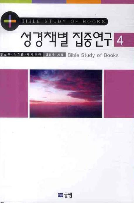 성경책별 집중연구 4