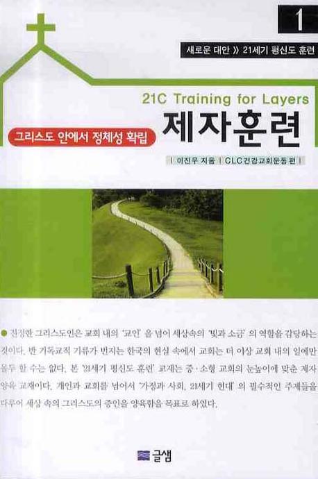 제자훈련(21세기 평신도 훈련 1)