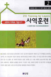 사역훈련(21세기 평신도 훈련 2)