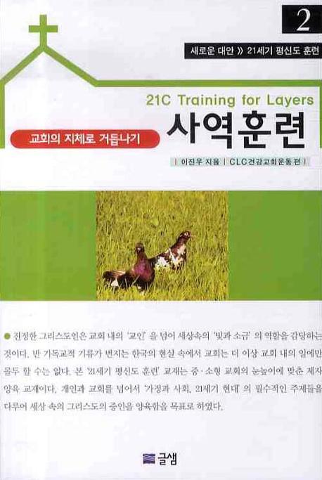 사역훈련(21세기 평신도 훈련 2)