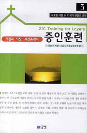 증인훈련(21세기 평신도 훈련 3)