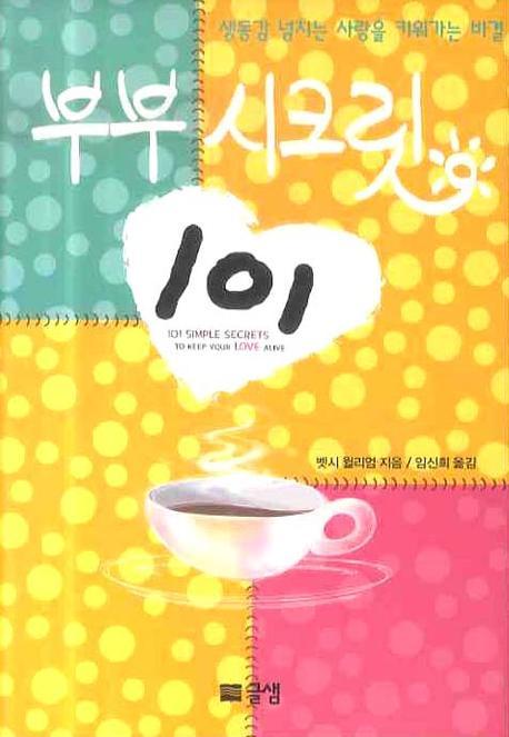 부부 시크릿 101(양장본 HardCover)