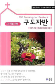 구도자반(새신자를 위한)
