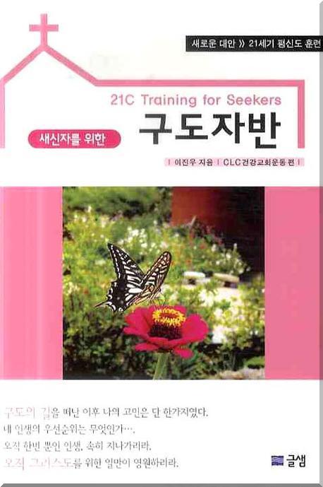 구도자반(새신자를 위한)