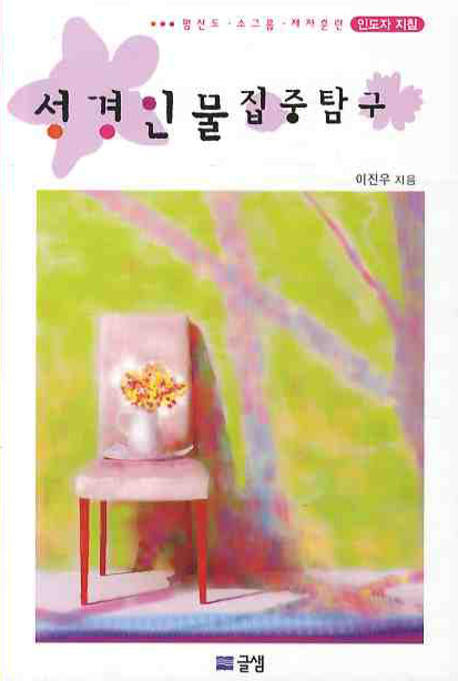 성경인물집중탐구(인도자 지침)