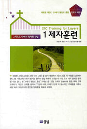제자훈련: 그리스도 안에서 정체성 확립(교사용)(인도자지침 21세기 평신도 훈련 1)