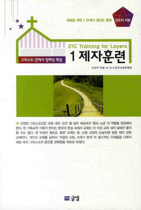 제자훈련: 그리스도 안에서 정체성 확립(교사용)(인도자지침 21세기 평신도 훈련 1)