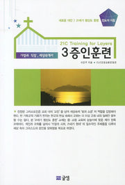 증인훈련(교사용)(21세기 평신도 훈련 3)