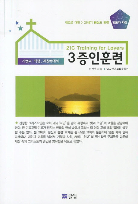 증인훈련(교사용)(21세기 평신도 훈련 3)
