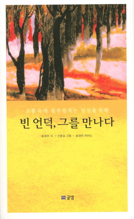 빈 언덕 그를 만나다(CD1장포함)