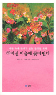 해어진 마음에 꽃이 핀다(CD1장포함)