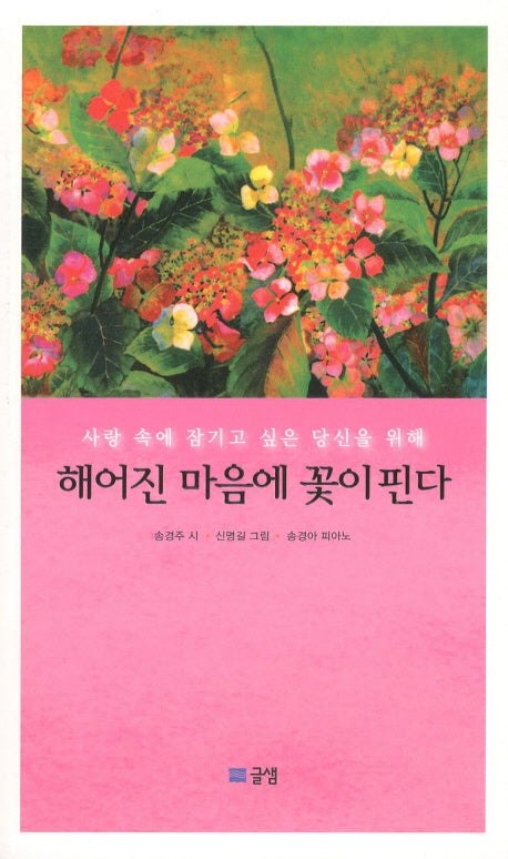 해어진 마음에 꽃이 핀다(CD1장포함)