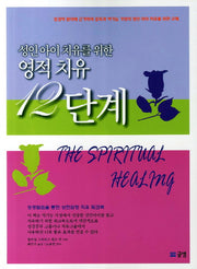 영적치유 12단계(성인아이 치유를 위한)