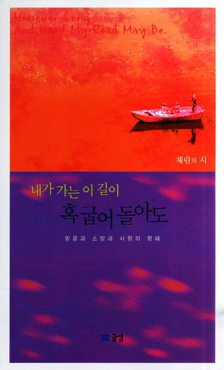 내가 가는 이 길이 혹 굽어돌아도