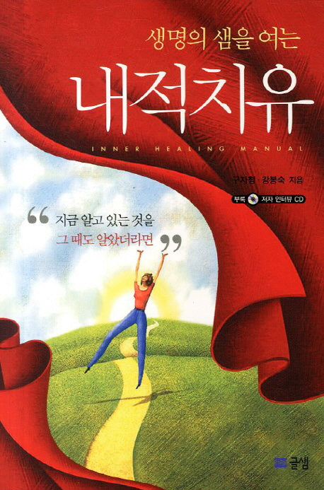 내적치유(생명의 샘을 여는)(CD1장포함)