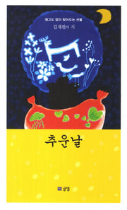 추운날