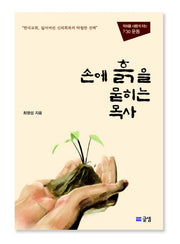손에 흙을 묻히는 목사(양장본 HardCover)