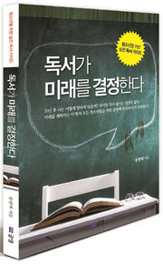 독서가 미래를 결정한다