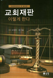 교회재판 이렇게 한다(목회현장에서 꼭 필요한)(양장본 HardCover)