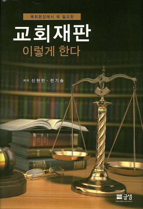 교회재판 이렇게 한다(목회현장에서 꼭 필요한)(양장본 HardCover)