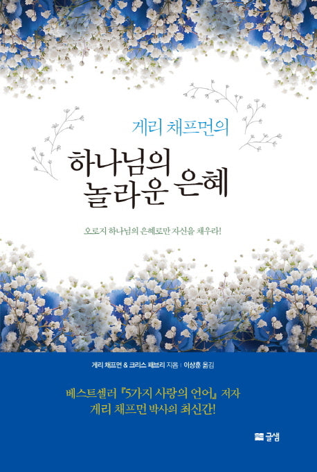 하나님의 놀라운 은혜(게리 채프먼의)(양장본 HardCover)