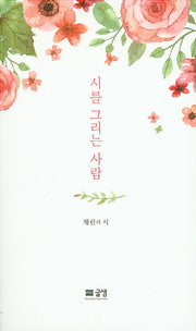 시를 그리는 사람