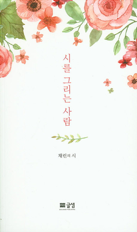 시를 그리는 사람