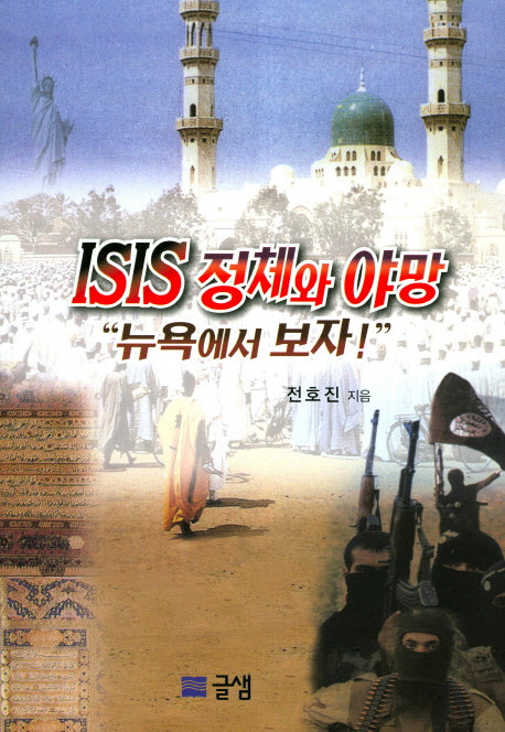 ISIS 정체와 야망