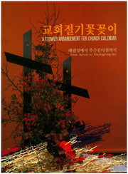 교회절기 꽃꽂이