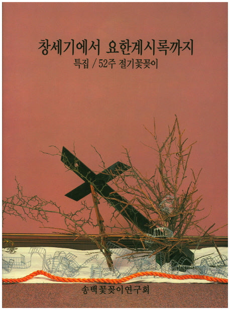 창세기에서 요한계시록까지