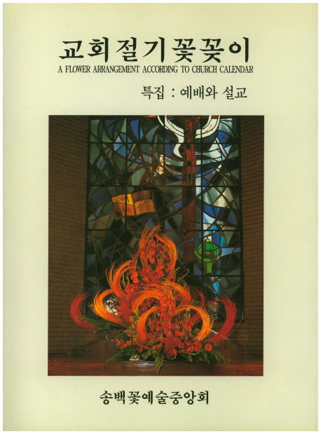 교회절기 꽃꽂이: 특집(예배와 설교)