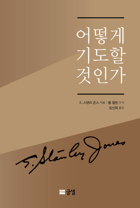 어떻게 기도할 것인가(양장본 HardCover)