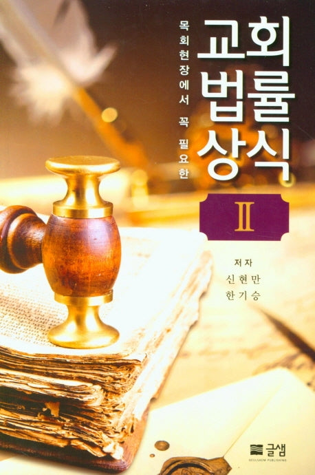 교회법률상식 2(목회현장에서 꼭 필요한)(양장본 HardCover)